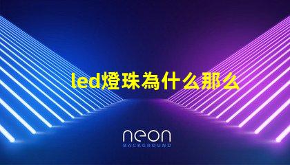 led燈珠為什么那么差 led燈珠怎么測試好壞